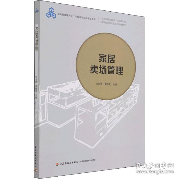 家居卖场管理（职业教育家具设计与制造专业教学资源库建设项目配套教材）