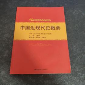 中国近现代史概要