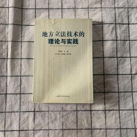 地方立法技术的理论与实践