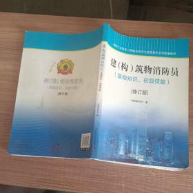 消防行业特有工种职业培训与技能鉴定系列统编教材建（构）筑物消防员（基础知识、初级技能）