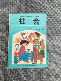 社会 六年级 下册