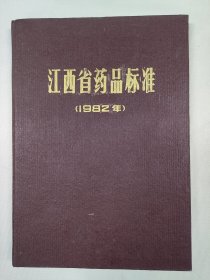 江西省药品标准 1982