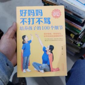 好妈妈不打不骂培养孩子的100个细节