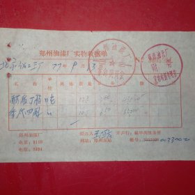 1977年9月13日,化学药品，北京化工三厂，郑州油漆厂实物收据单（60-10，生日票据，机械工业2类）