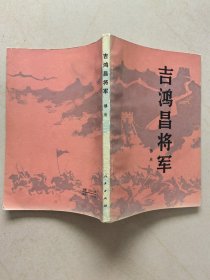 吉鸿昌将军（品相不错，内有多幅插图）