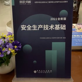 2021注册安全工程师应试教材安全生产技术基础+2021全新版安全生产专业实务（其它安全）两卷合售