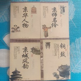 京华人物（京华人物、京城风韵、京师名伶、铜鼓）