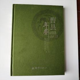 曹县年鉴2022