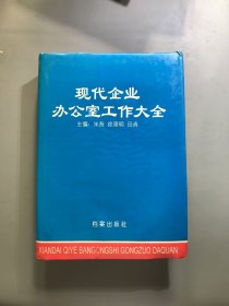 现代企业办公室工作大全