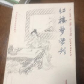 红楼梦学刊(2017年全套)