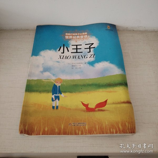 最能打动孩子世界经典童话-小王子