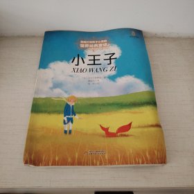 最能打动孩子世界经典童话-小王子