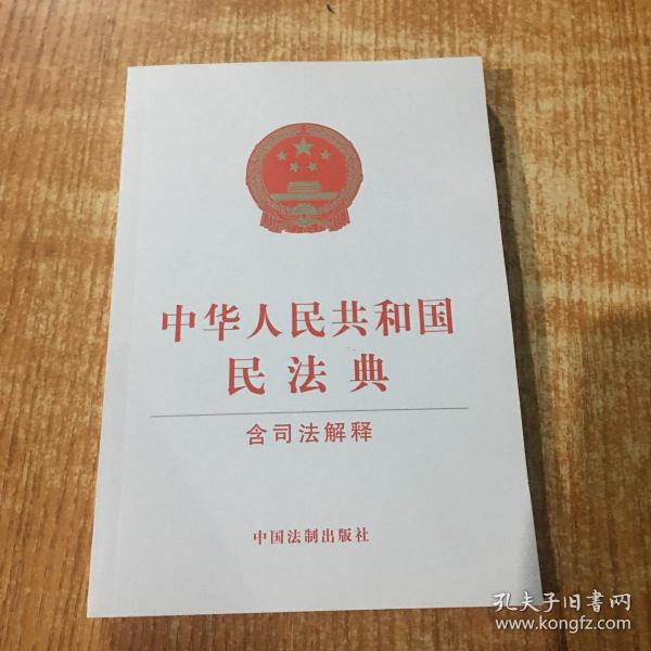 中华人民共和国民法典（含司法解释）（32开白皮版）2021年1月新版