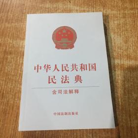 中华人民共和国民法典（含司法解释）（32开白皮版）2021年1月新版