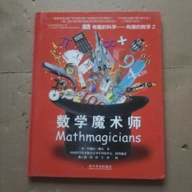 有趣的科学·有趣的数学2：数学魔术师