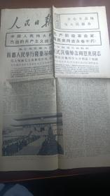 人民日报 1976年1月15日（首都人民举行隆重仪式沉痛吊唁周恩来同志）全六版