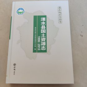 溧水县国土资源志（1996-2013）/溧水地方志丛书