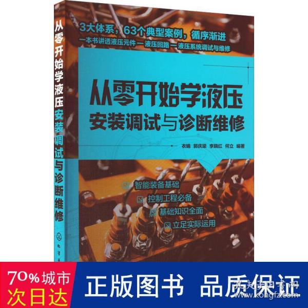 从零开始学液压安装调试与诊断维修