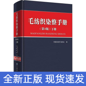 毛纺织染整手册（第3版）下册