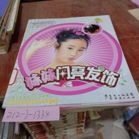 妹妹閃亮發(fā)飾