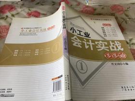 小工业会计实战步步通