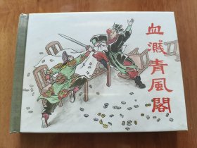 血溅青风阁 上美50开精装连环画