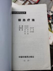 情志疗法——中国民间疗法丛书