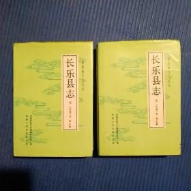 福建地方志丛刊：长乐县志（上下全二册合售）（精装）如图有点开裂和轻微水渍