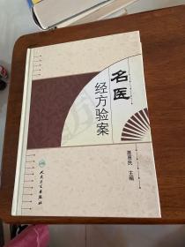 名医经方验案 精装见图