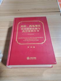 光伏、风电项目常用政策规与典型案例全书 法学理论 樊荣编