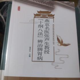 燕京名医张声生教授“十纲八法”辨治脾胃病