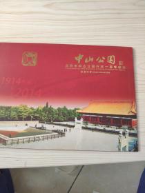 北京市中山公园开放一百周年纪念 邮票珍藏 ： 共16张邮票 1枚信封 详见图片