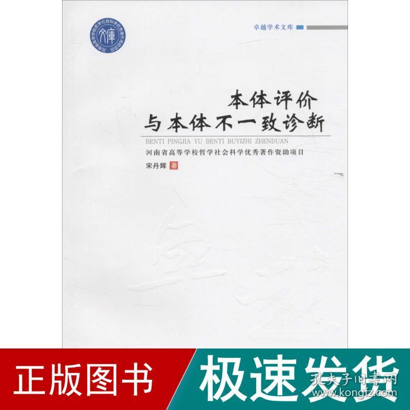 本体评价与本体不一致诊断 社会科学总论、学术 宋丹辉 主编 新华正版