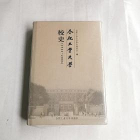 合肥工业大学校史（1945-2005）