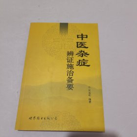 中医杂症辨证施治备要《签名本》