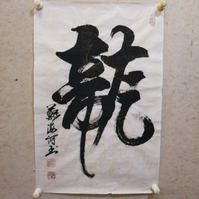 中国美术家协会北京分会会员 苏海河 书法作品（龙04）