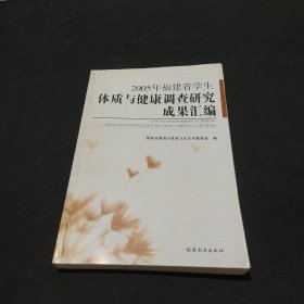 2005年福建省学生体质与健康调查研究成果汇编