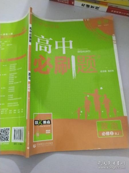 理想树 2018新版 高中必刷题 政治必修2 人教版 适用于人教版教材体系 配狂K重点