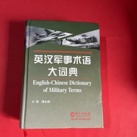 英汉军事术语大词典  带光盘
