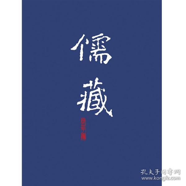 儒藏:精华编.一九九册.子部杂学类