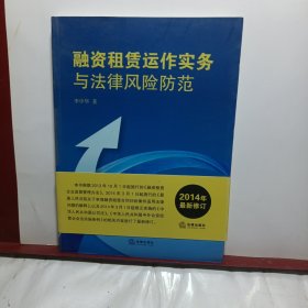 融资租赁运作实务与法律风险防范