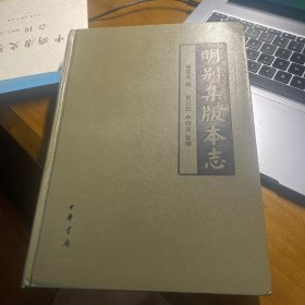 明别集版本志