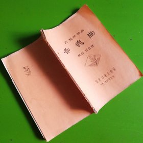 大型神话剧《香魂曲》修改本