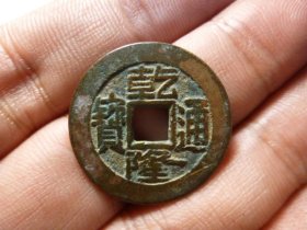 乾隆通宝宝泉细字精铸原状态极美品，品相完好，直径2.4cm,厚1.4mm,包老包真。