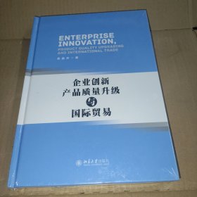 企业创新、产品质量升级与国际贸易