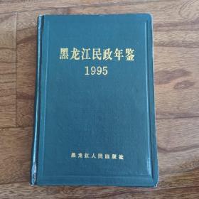 黑龙江民政年鉴1995