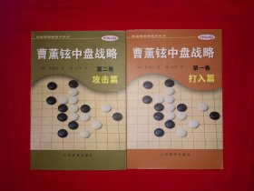 名家经典丨曹薰铉中盘战略-打入篇、攻击篇（全二册）原版老书450页大厚本，仅印5150套！