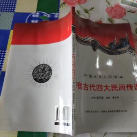 中国文化知识读本：中国古代四大民间传说