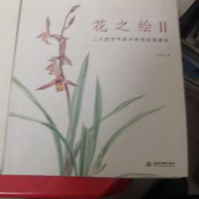 花之绘（1—2）