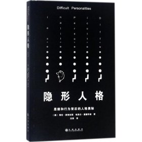 隐形人格：思维和行为背后的人格奥秘海伦·麦格拉斯9787510868054